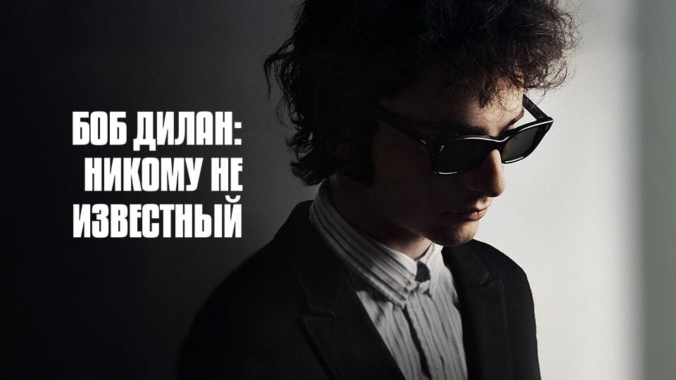 Боб Дилан Никому Не Известный - SWEET.TV Смотреть Боб Дилан Никому Не Известный онлайн