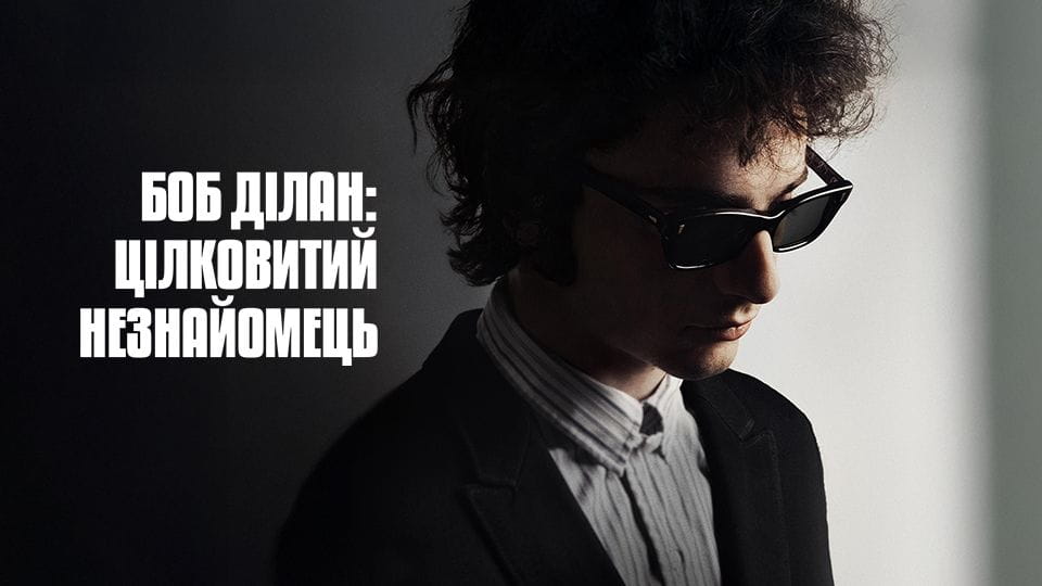 Боб Ділан: Цілковитий незнайомець - SWEET.TV Дивитися Боб Ділан: Цілковитий незнайомець онлайн