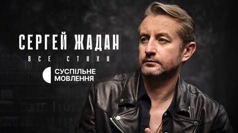 Смотреть Сергей Жадан Все стихи онлайн