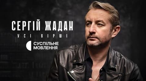 Дивитися Сергій Жадан Усі вірші онлайн