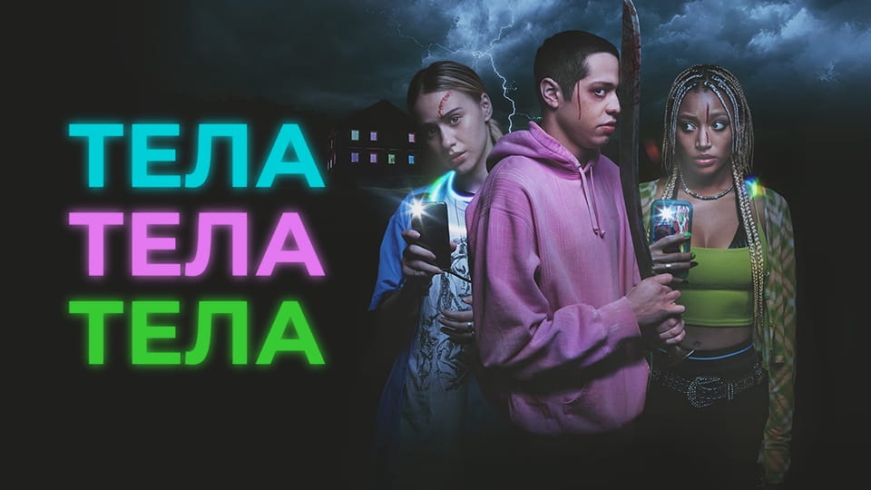Трейлер Тела, тела, тела