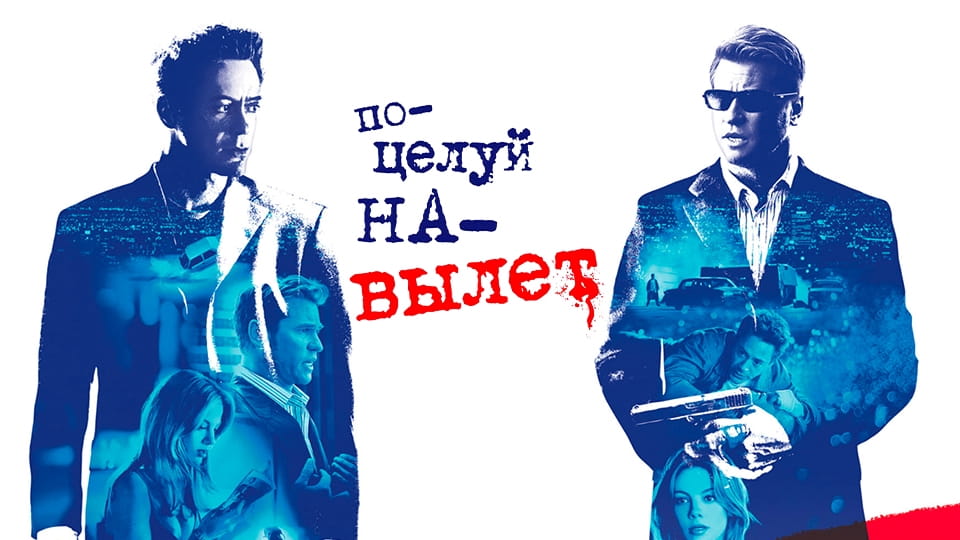 Трейлер Поцелуй навылет
