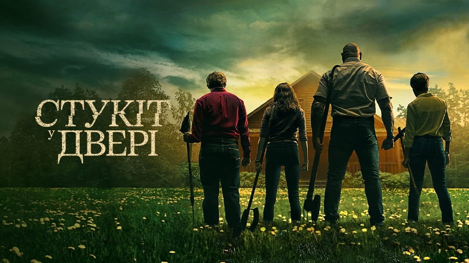 Τρέιλερ Χτύπος στην Καλύβα