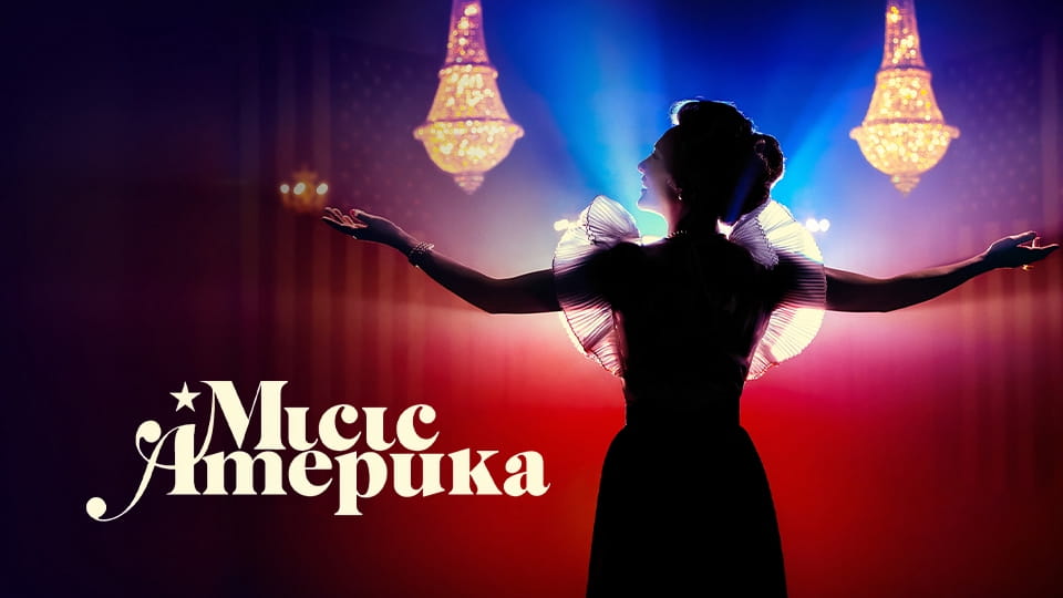 Трейлер Місіс Америка (2020) - 1 сезон