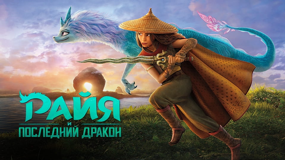 Трейлер Райя и последний дракон