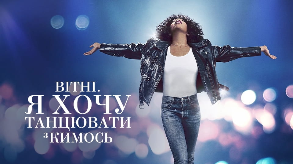 Трейлер Вітні. Я хочу танцювати з кимось