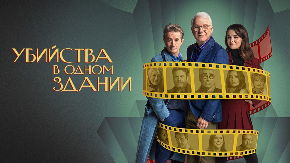 Трейлер Убийства в одном здании (2021) – 1 сезон 7 серия