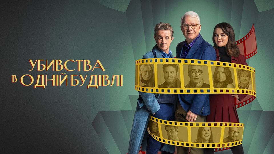 Убивства в одній будівлі - SWEET.TV Дивитися Убивства в одній будівлі онлайн
