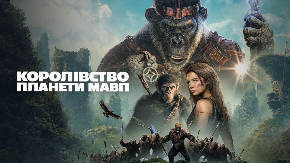 Королівство планети мавп - SWEET.TV Дивитися Королівство планети мавп онлайн