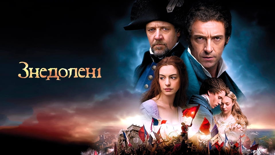 Трейлер Знедолені