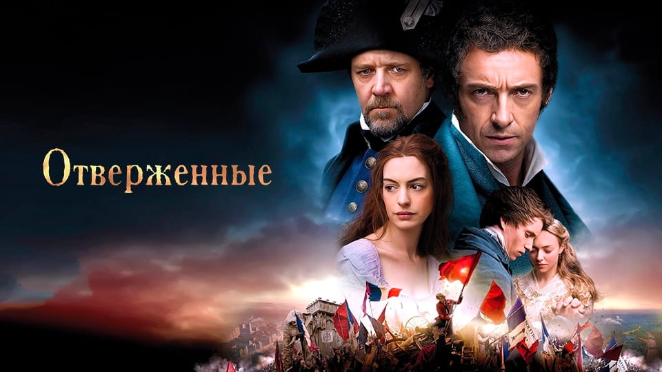 Трейлер Отверженные