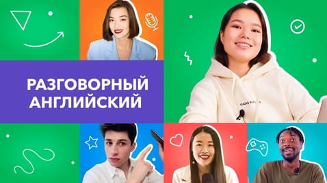 Смотреть Разговорный английский от EnglishDom онлайн