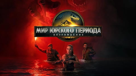 Смотреть Мир Юрского периода Возрождение онлайн