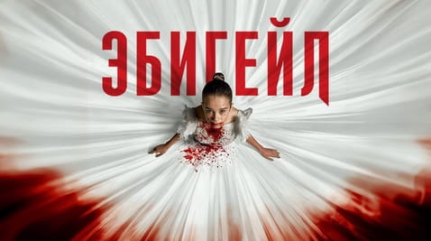 Смотреть Эбигейл онлайн