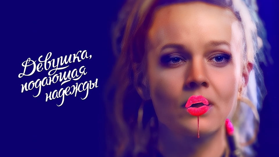 Трейлер Девушка, подающая надежды