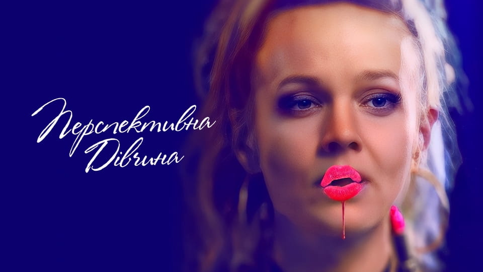 Трейлер Перспективна дівчина