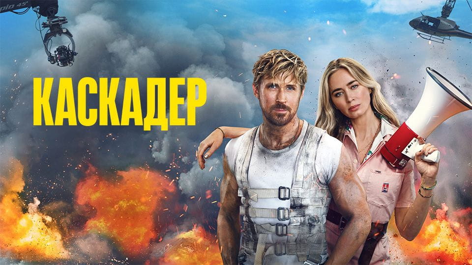 Каскадер - SWEET.TV Дивитися Каскадер онлайн
