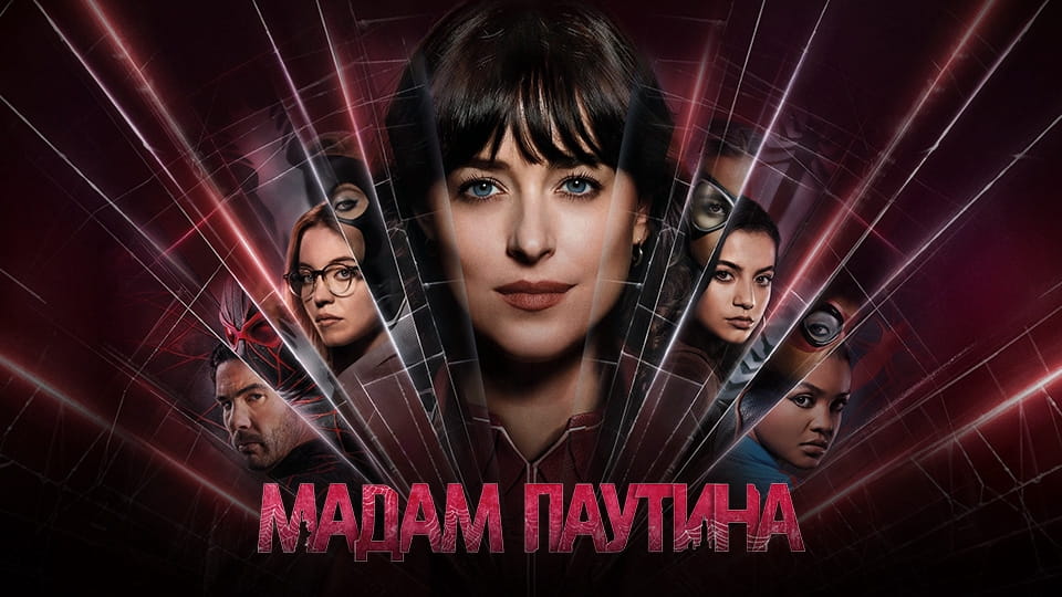 Трейлер Мадам Паутина