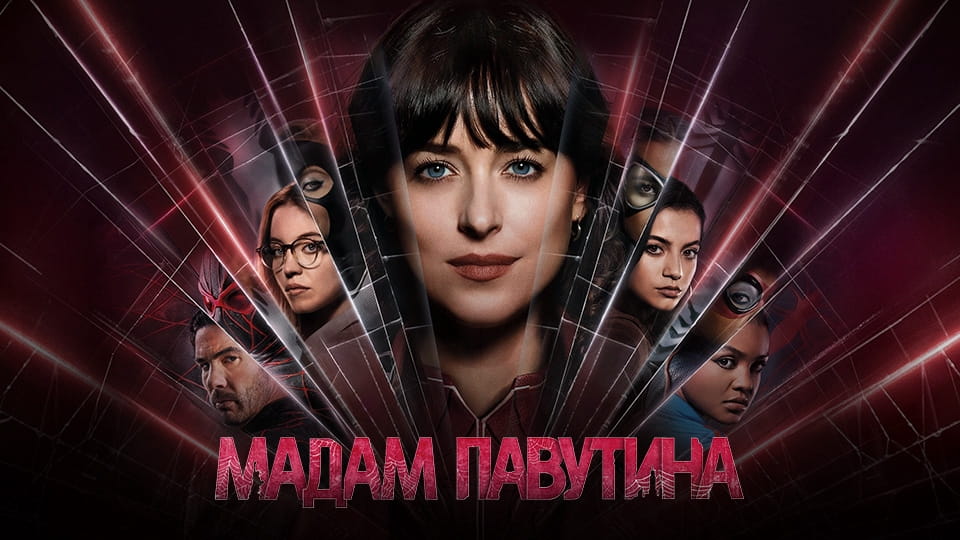 Трейлер Мадам Павутина