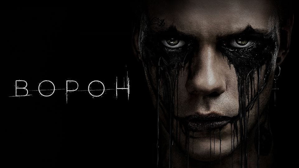 Трейлер Ворон