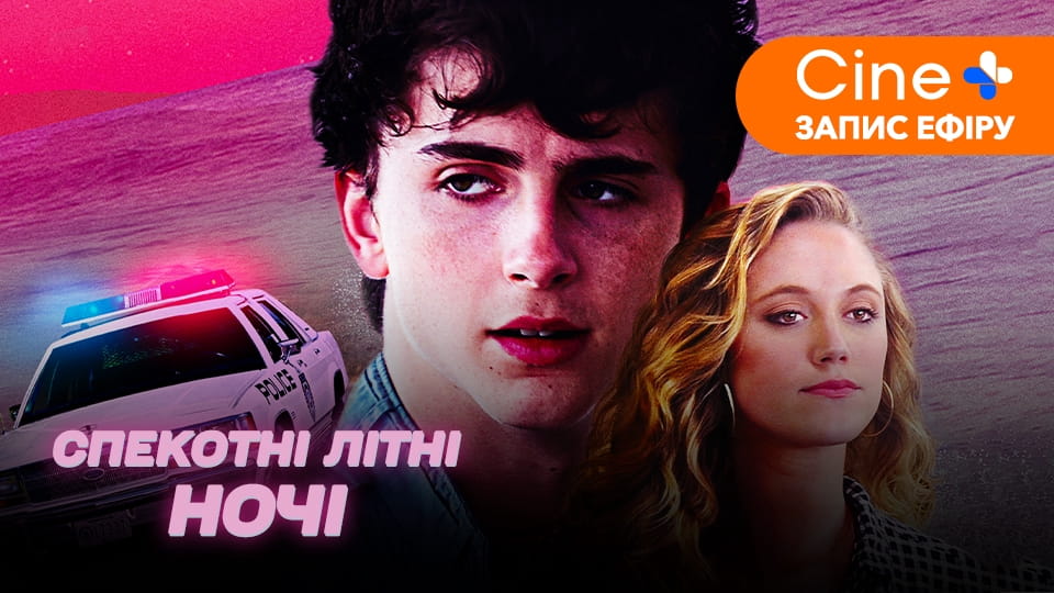Трейлер Спекотні літні ночі
