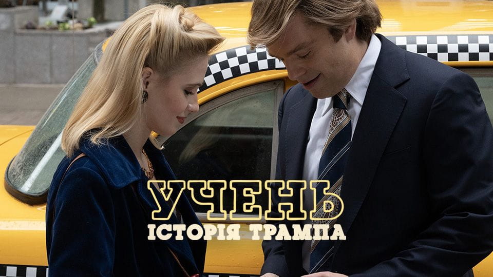 Учень. Історія Трампа - SWEET.TV Дивитися Учень. Історія Трампа онлайн