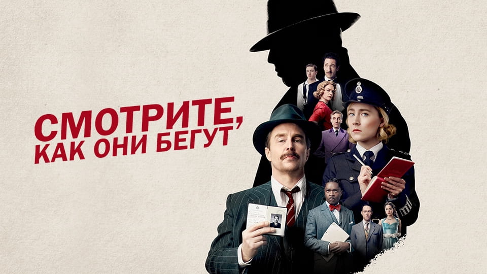 Трейлер Смотрите, как они бегут