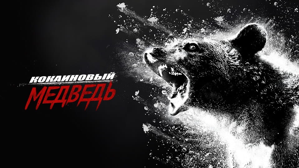 Трейлер Кокаиновый медведь
