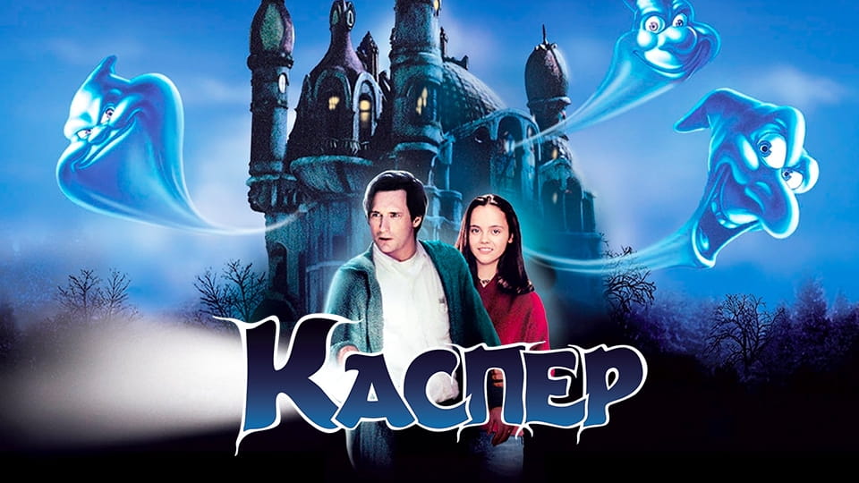 Трейлер Каспер