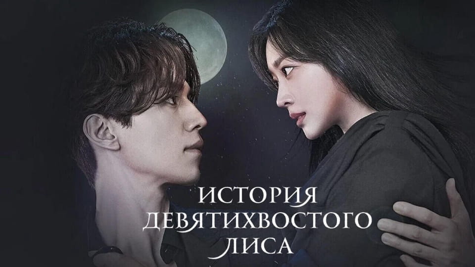 Трейлер История девятихвостого лиса (2020) – сезон 1