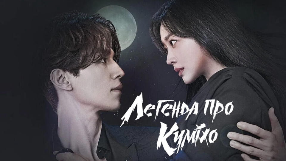Трейлер Легенда про Куміхо (2020) - 1 сезон