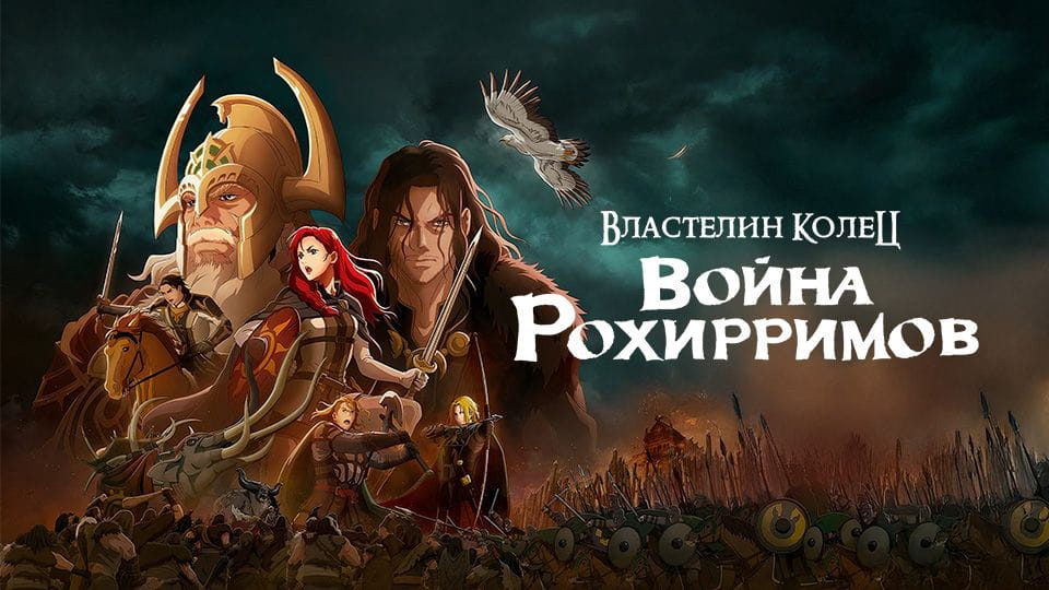 Властелин колец Война рохирримов - SWEET.TV Смотреть Властелин колец Война рохирримов онлайн
