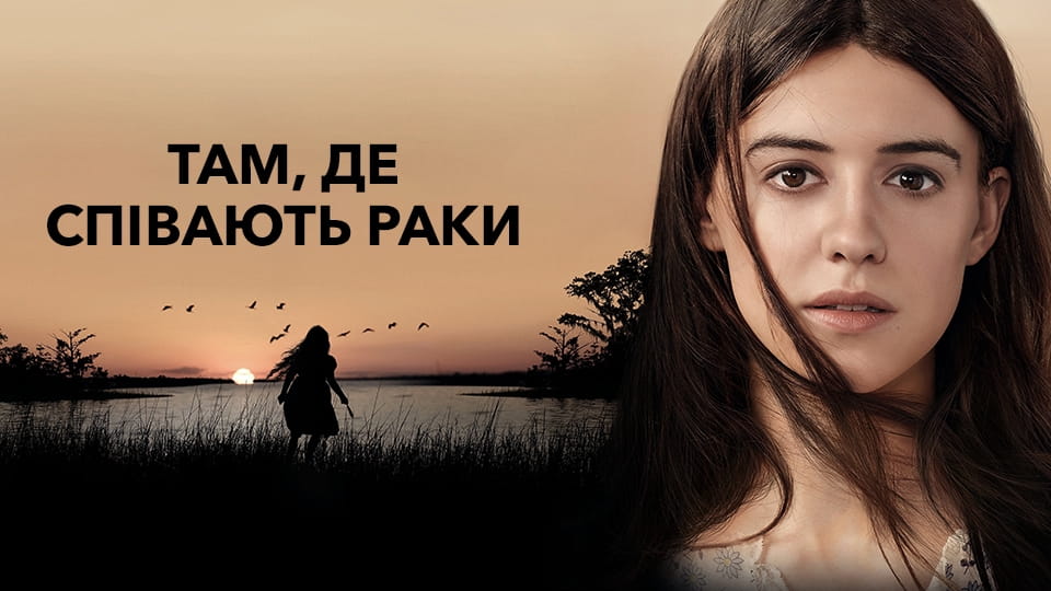 Трейлер Там, де співають раки
