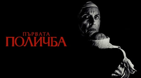Гледайте Първата поличба онлайн