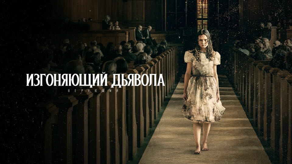 Трейлер Изгоняющий дьявола: Верующий