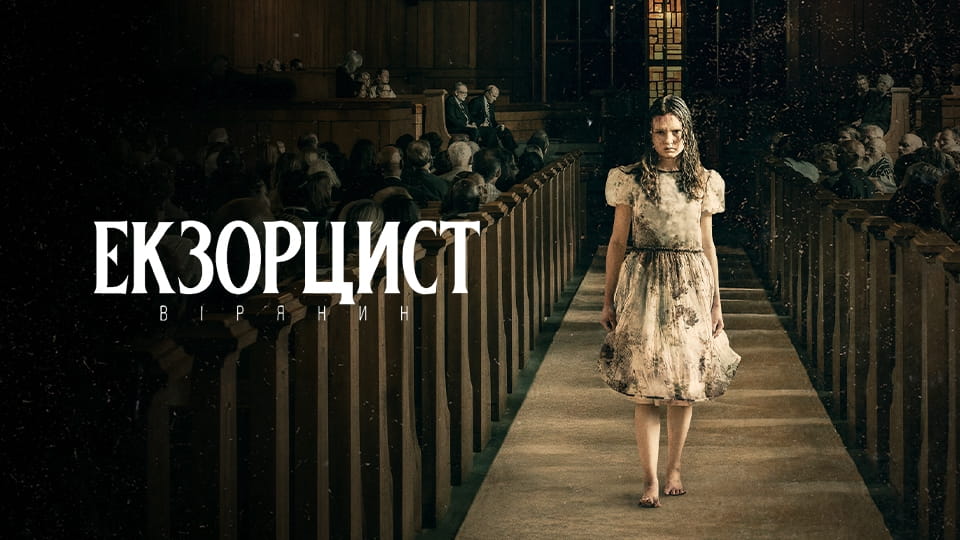 Трейлер Екзорцист: Вірянин
