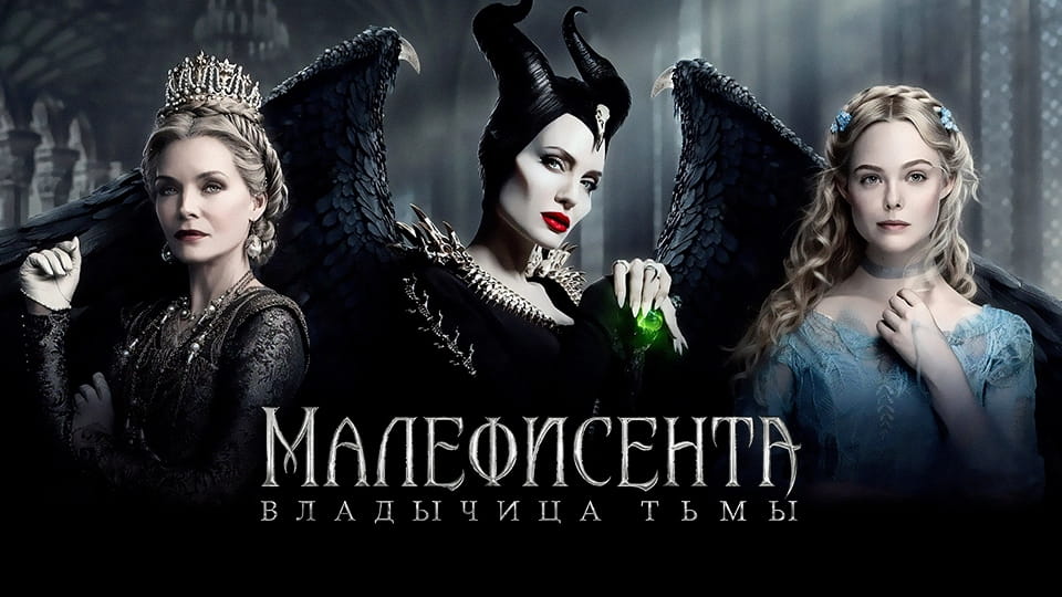 Трейлер Малефисента: Владычица тьмы