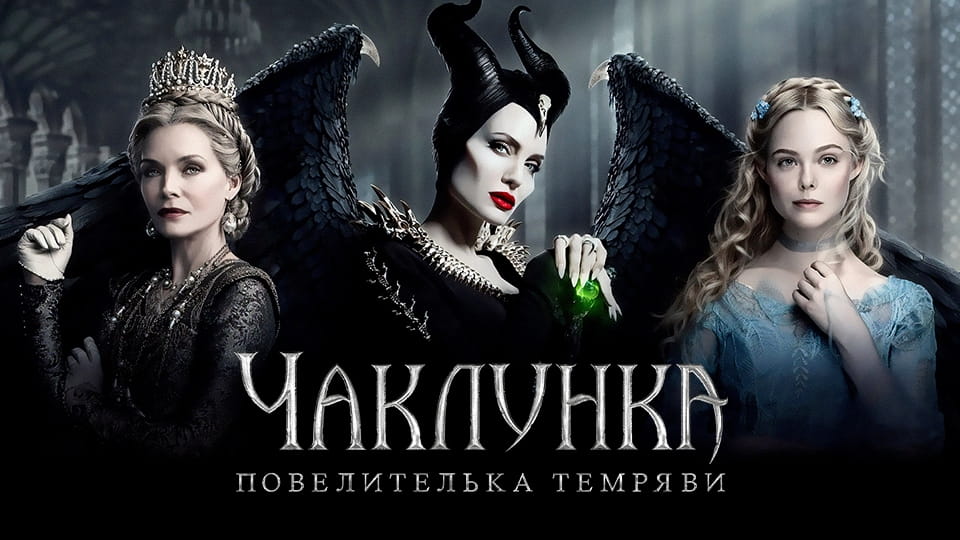 Trejler Maleficent: Mistress of Evil