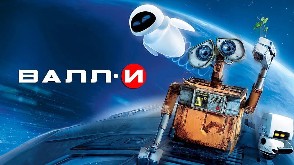 Трейлер ВАЛЛ·И