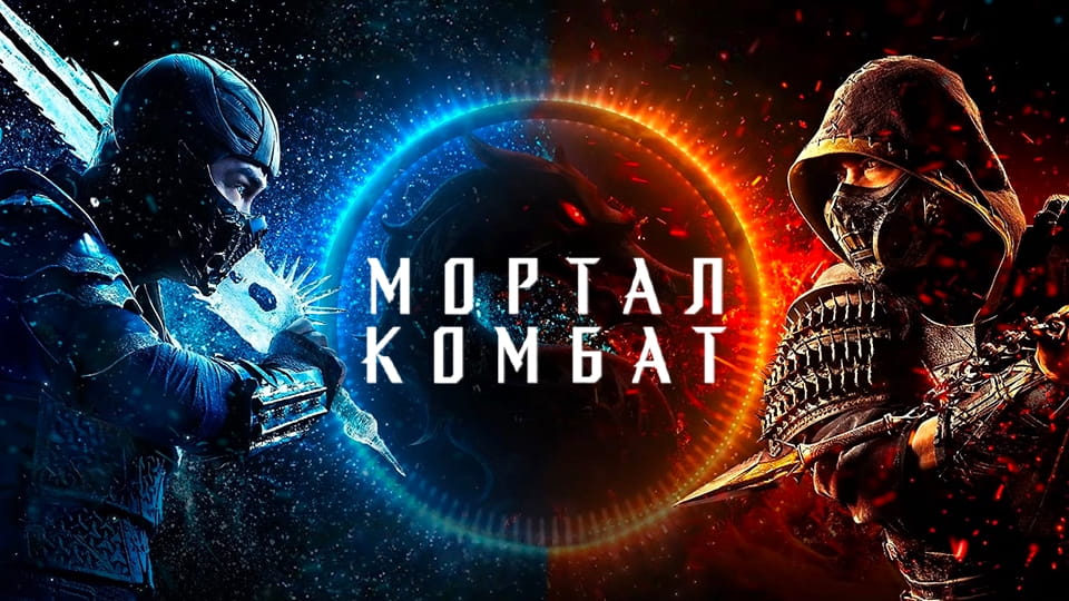 Трейлер Мортал Комбат
