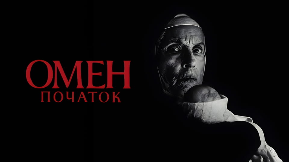 Трейлер Омен: Початок