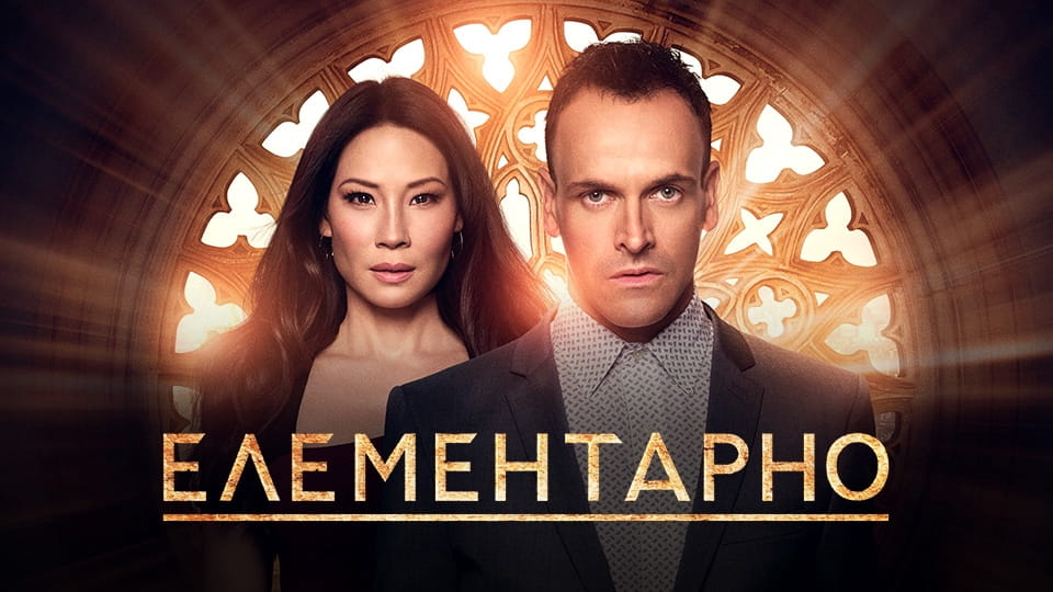Трейлер Елементарно (2012) - 3 сезон 9 серія