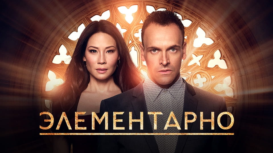 Трейлер Элементарно (2012) – 4 сезон 4 серия