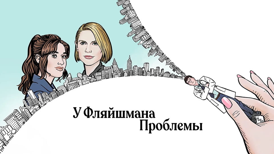 Трейлер Флейшман в беде