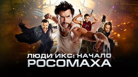 Смотреть Люди Икс Начало Росомаха онлайн