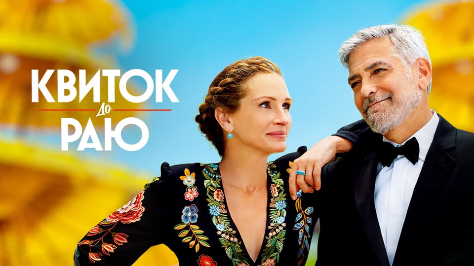 Трейлер Квиток до раю