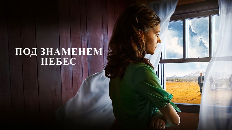 Трейлер Под знаменем небес (2022) – сезон 1