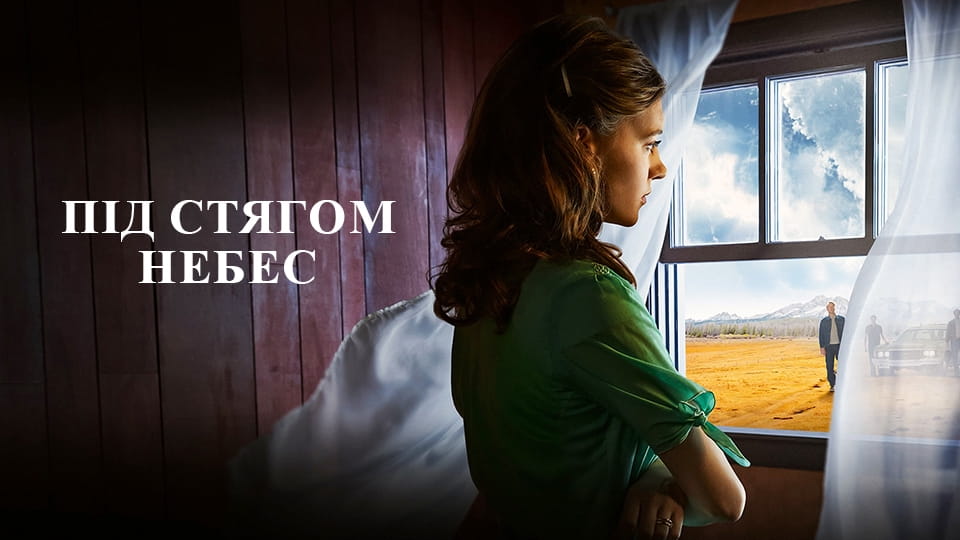 Трейлер Під стягом небес