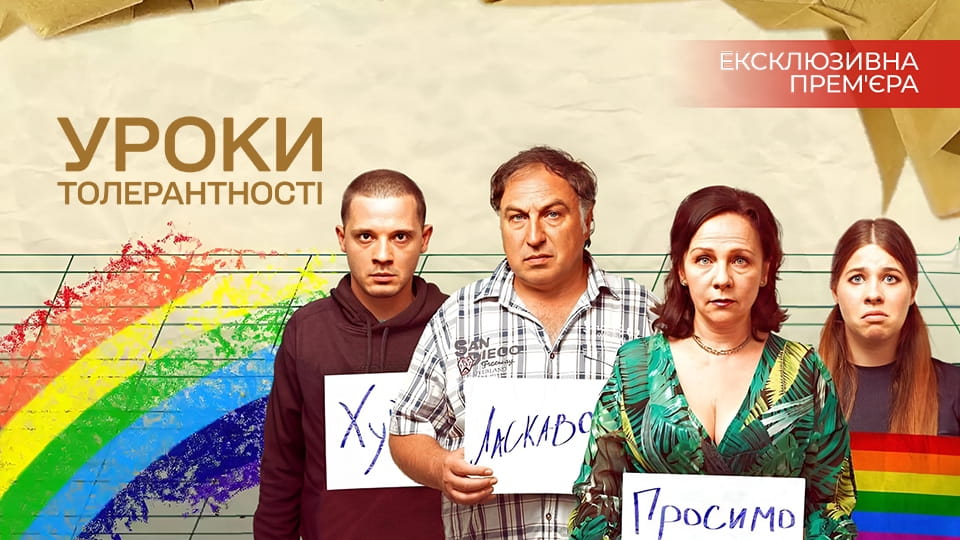 Трейлер Уроки толерантності