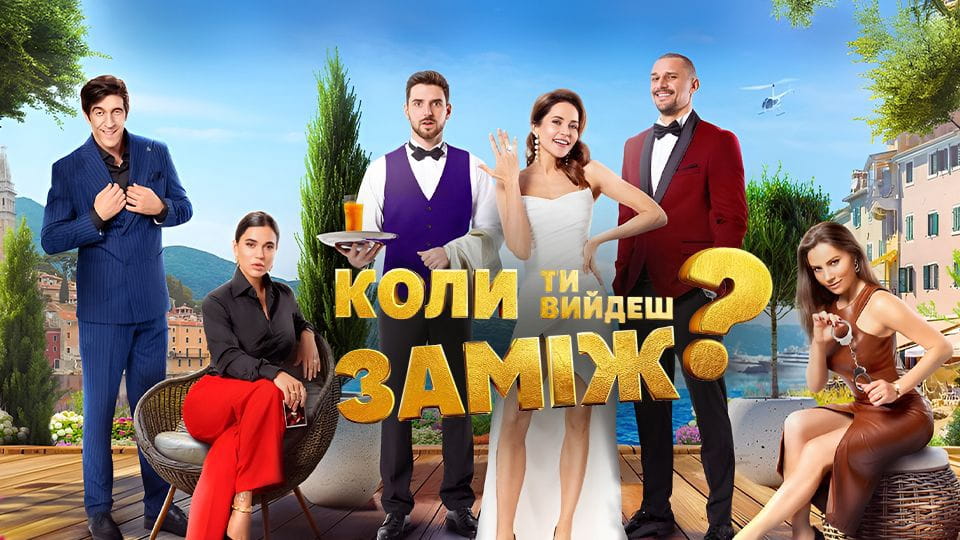 Трейлер Коли ти вийдеш заміж?